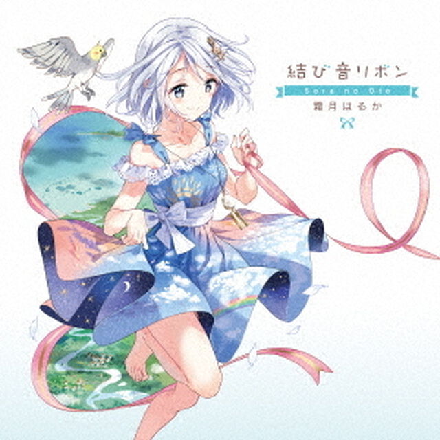 結び音リボン　〜Sora　no　Oto〜（ＣＤ）