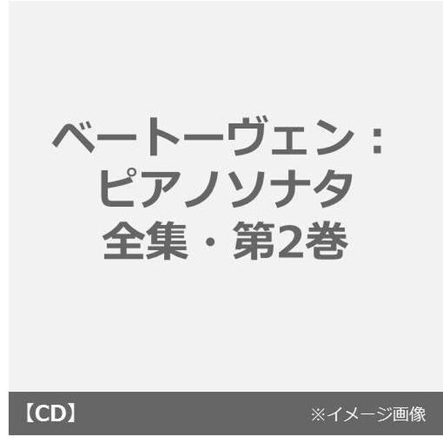 ベートーヴェン：ピアノソナタ全集・第2巻（ＣＤ）