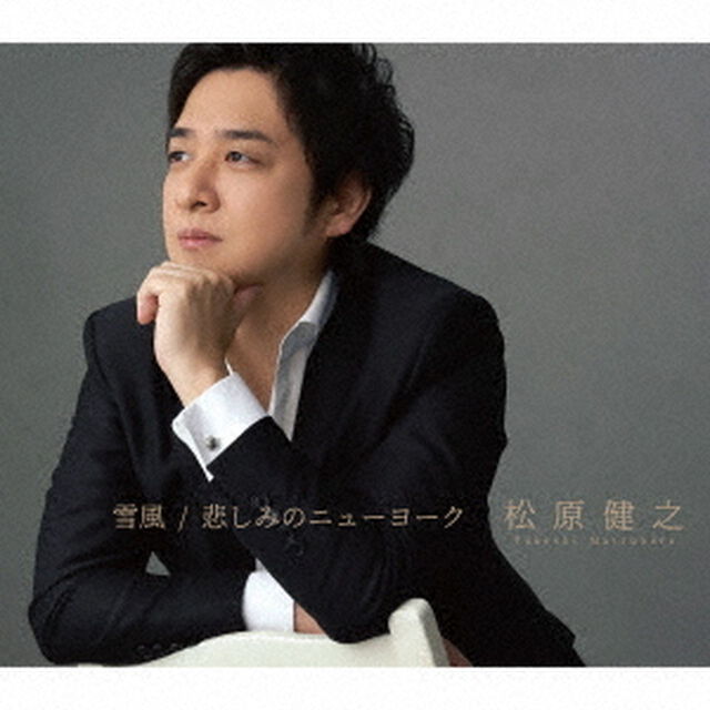 松原健之／雪風／悲しみのニューヨーク（ＣＤ）