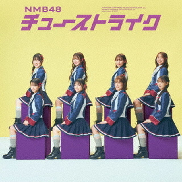 NMB48／チューストライク（通常盤 Type-C／CD+DVD）（セブンネット限定特典：生写真＜塩月希依音(2)＞）（CDシングル）