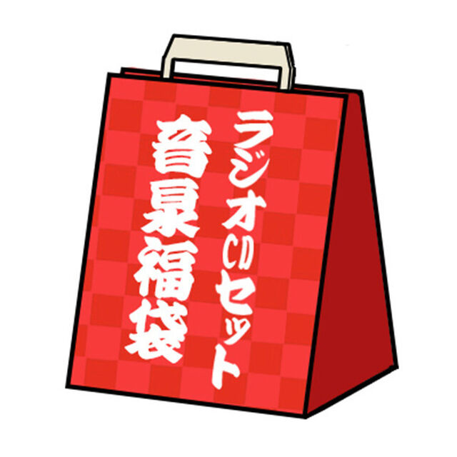 ＜音泉＞福袋 〜ラジオCDセット〜（その他）
