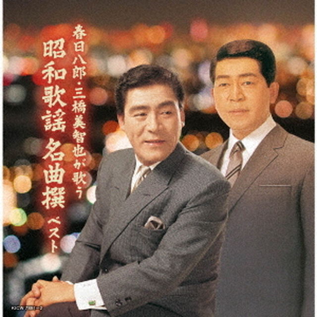 春日八郎・三橋美智也が歌う　昭和歌謡　名曲撰　ベスト（ＣＤ）