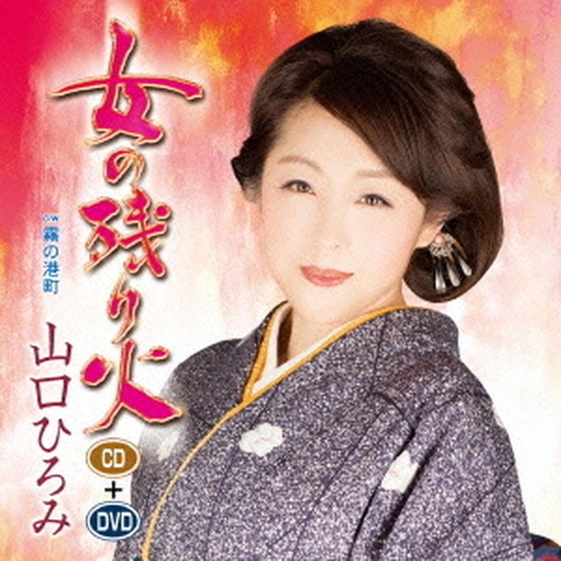 女の残り火　C／W霧の港町（ＣＤ）