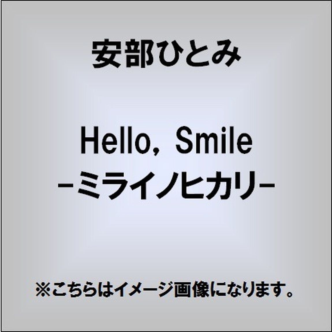 Hello，　Smile　－ミライノヒカリ－（ＣＤ）