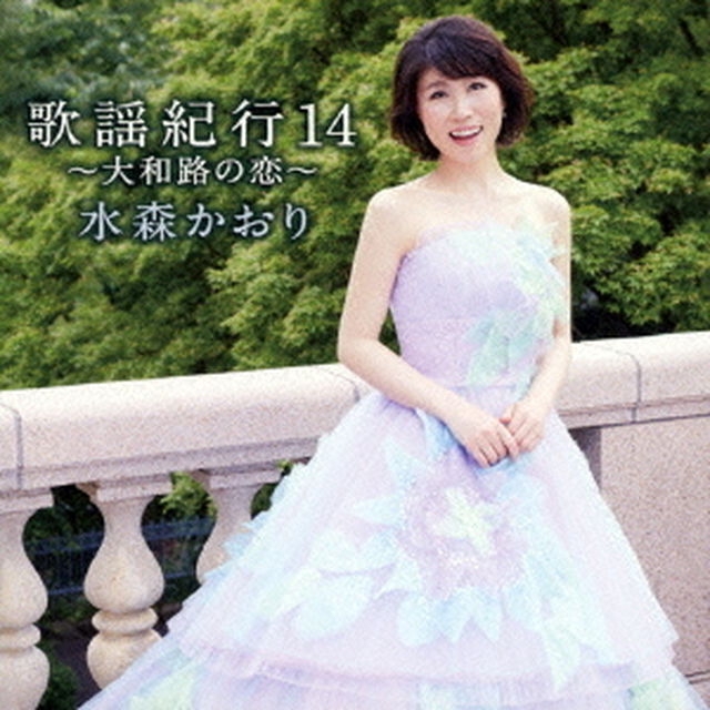 歌謡紀行14　〜大和路の恋〜（ＣＤ）