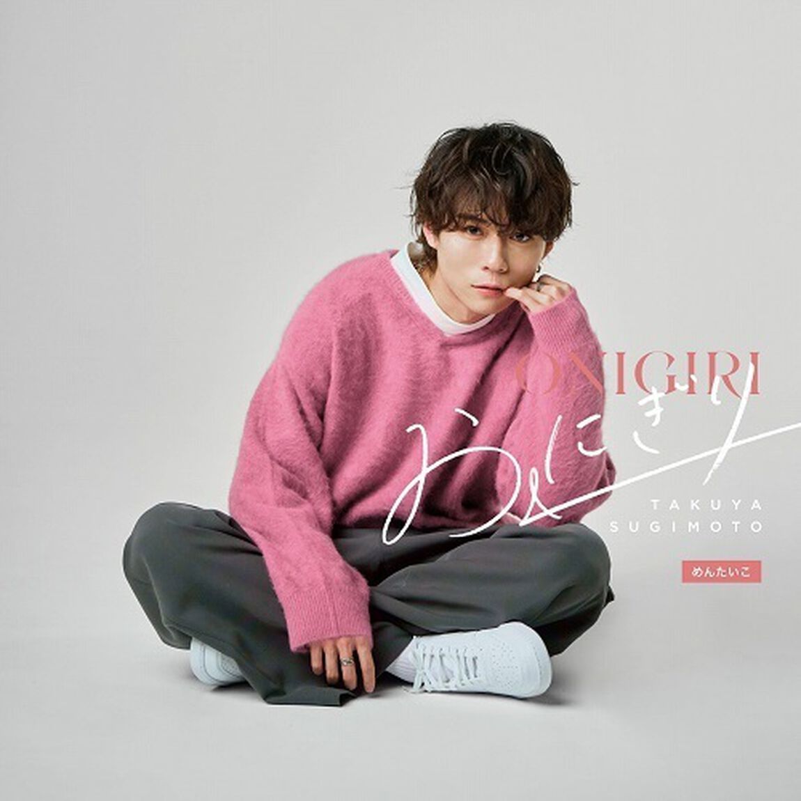 杉本琢弥／おにぎり（めんたいこ／CD）（特典なし）（ＣＤ）