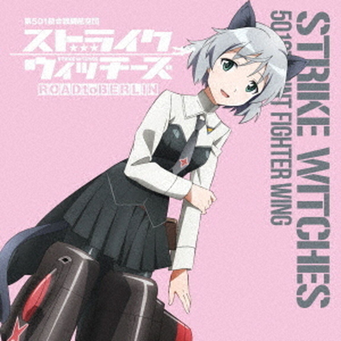 ストライクウィッチーズ　第501統合戦闘航空団歌唱集　サーニャ・V・リトヴャク中尉（ＣＤ）