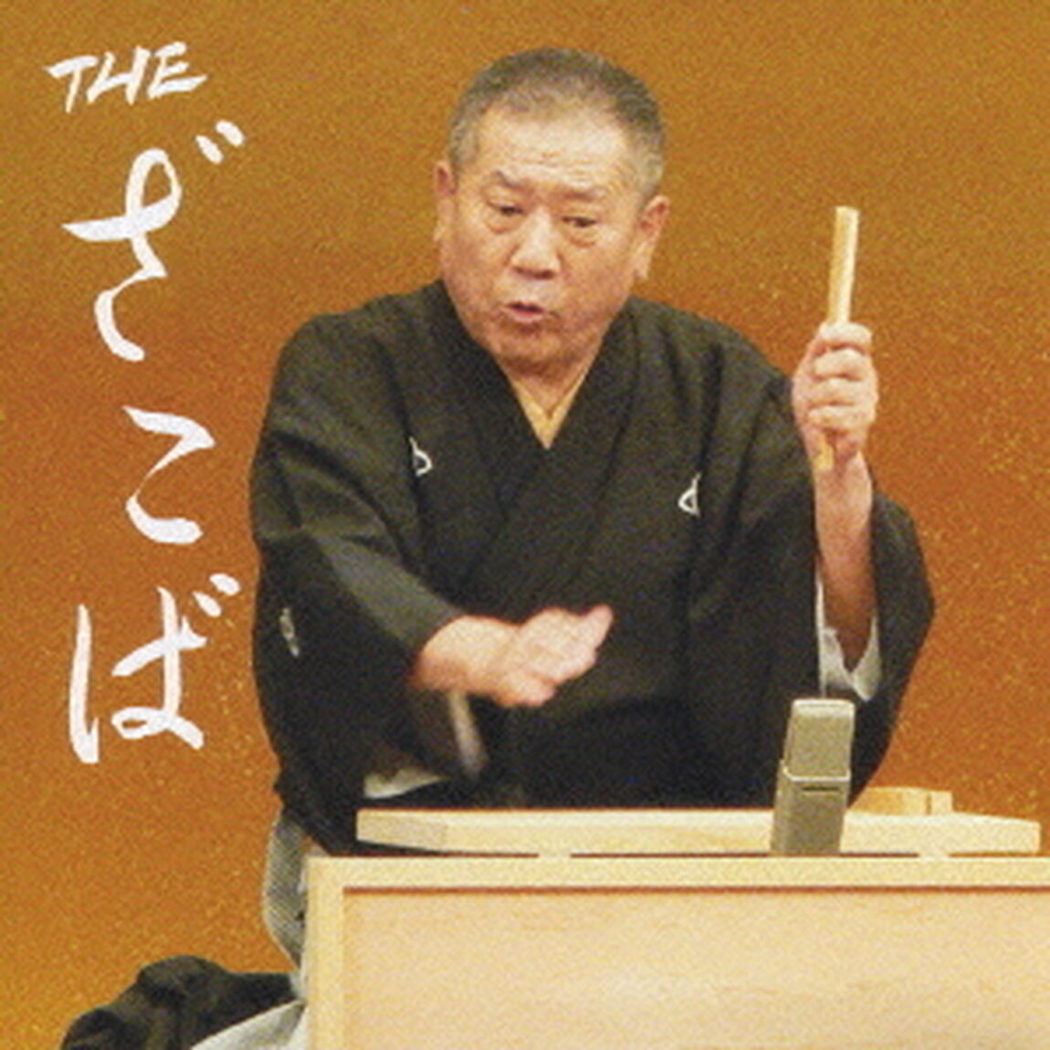 THE　ざこば（ＣＤ）