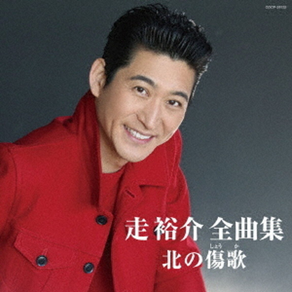 走裕介全曲集　北の傷歌（ＣＤ）