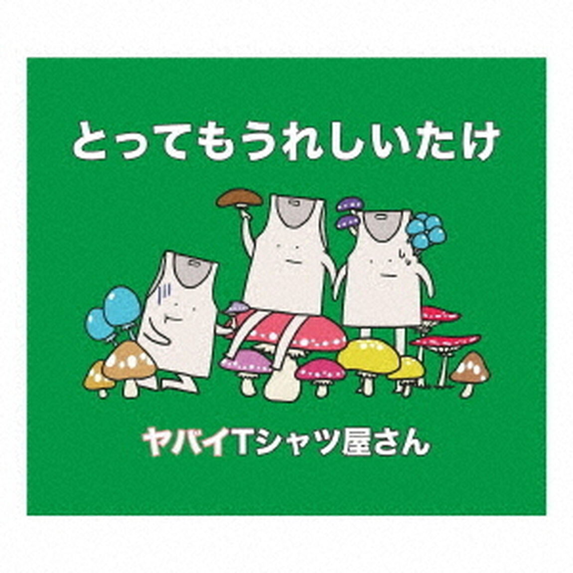 とってもうれしいたけ（ＣＤ）