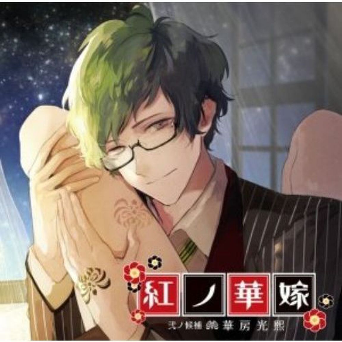 紅ノ華嫁　〜弐ノ候補　華房光熙〜（ＣＤ）