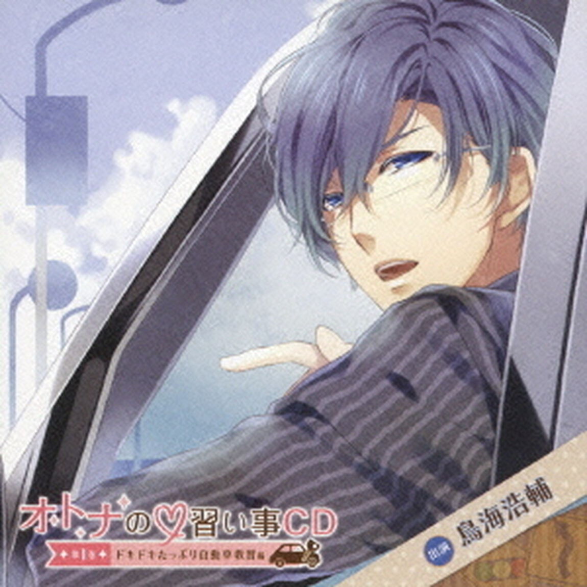 オトナの□習い事CD　第1巻　ドキドキたっぷり自動車教習編（ＣＤ）