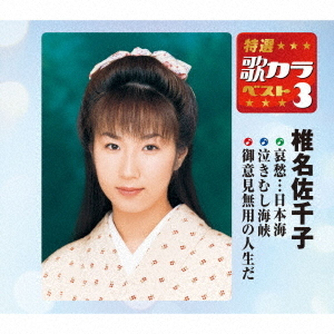 哀愁&hellip;日本海／泣きむし海峡／御意見無用の人生だ（ＣＤ）