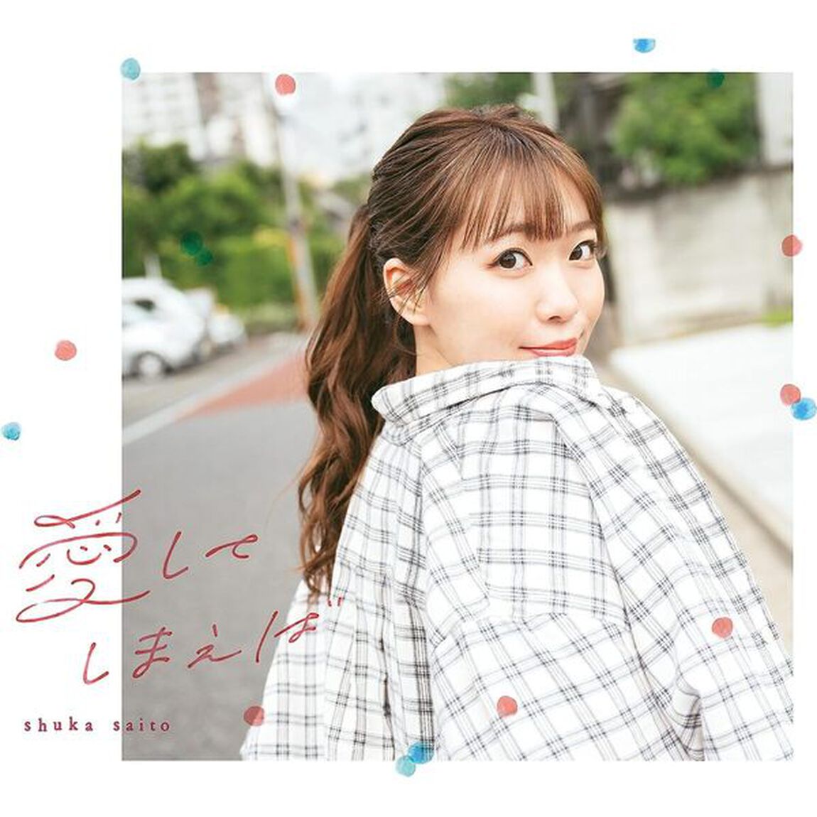 斉藤朱夏／愛してしまえば（初回生産限定盤／CD+Blu-ray）（ＣＤ）