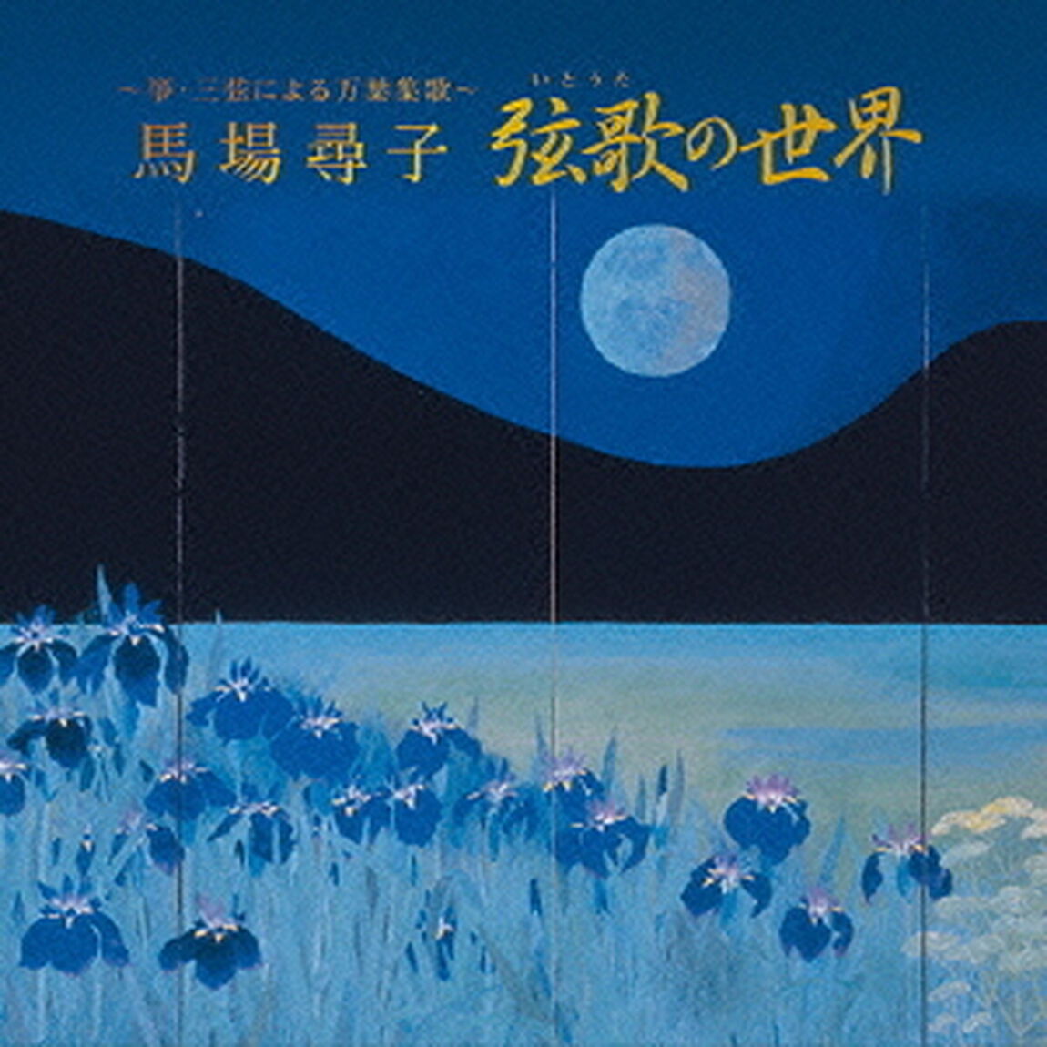 〜箏・三弦による万葉集歌〜　弦歌の世界（ＣＤ）