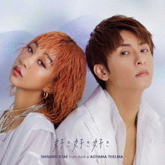 與真司郎（AAA）&times;青山テルマ／好き好き好き（ＣＤ）
