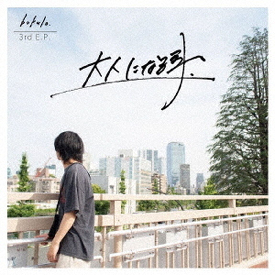 大人になる事．（ＣＤ）