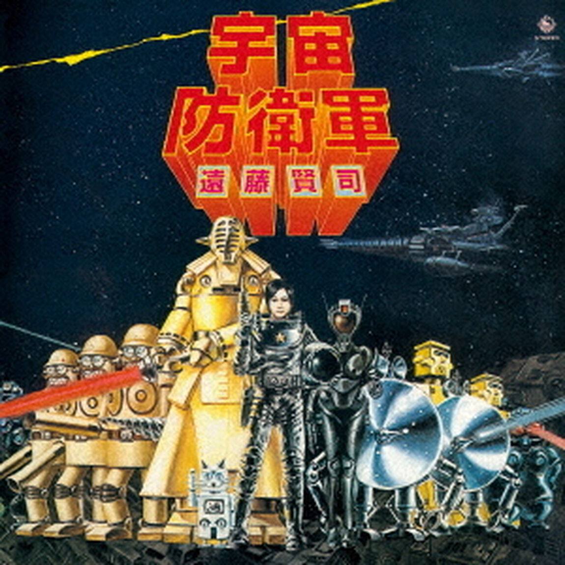 宇宙防衛軍（ＣＤ）