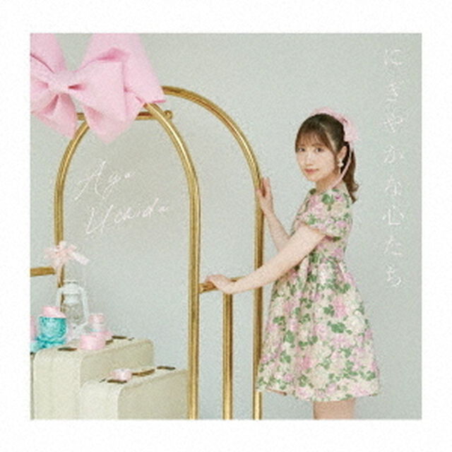 にぎやかな心たち（ＣＤ）