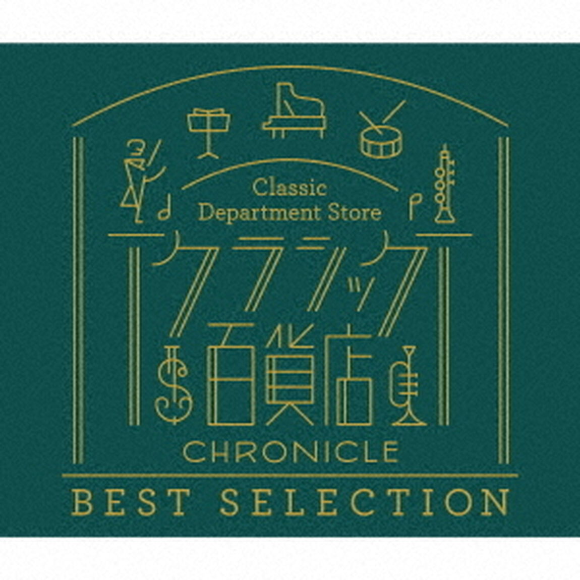 クラシック百貨店〜クロニクル　ベスト・セレクション（ＣＤ）