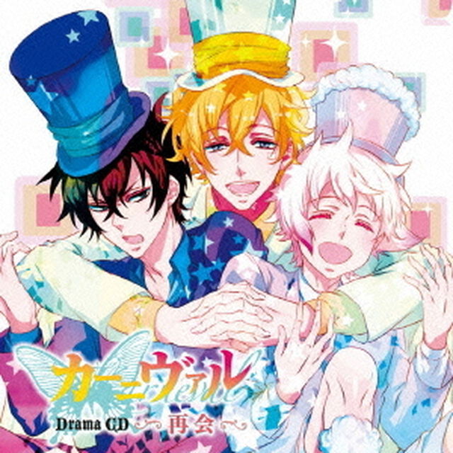 ドラマCD　カーニヴァル　再会（ＣＤ）