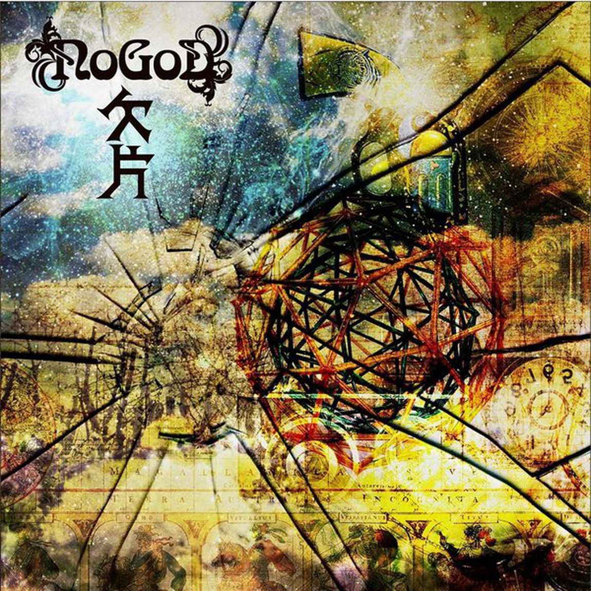 欠片（ＣＤ）