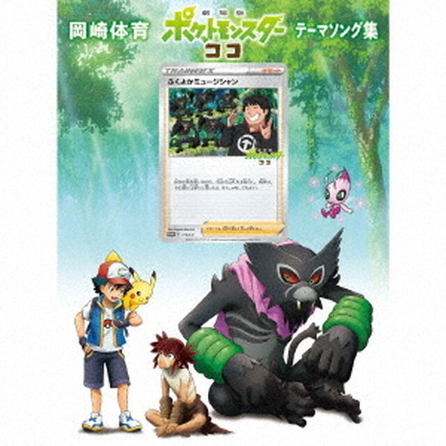 岡崎体育／「劇場版ポケットモンスター ココ」テーマソング集 （初回生産限定盤／CD+DVD）（ＣＤ）