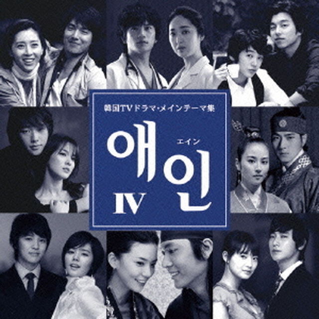 エインIV〜韓国TVドラマ・メインテーマ集（ＣＤ）