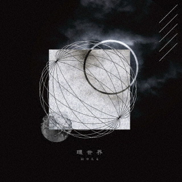 環世界（ＣＤ）