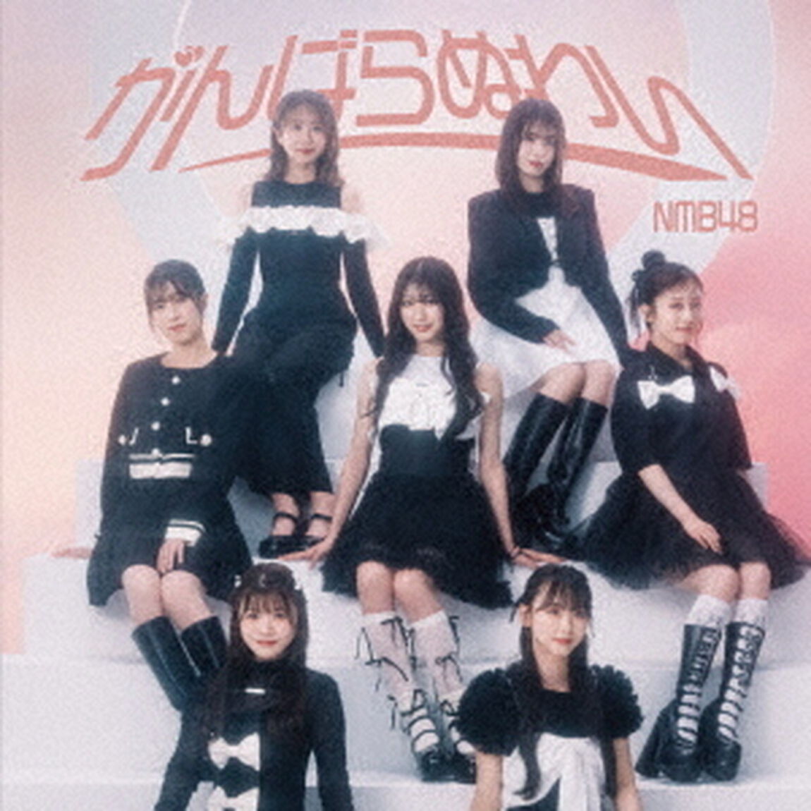NMB48／がんばらぬわい（通常盤 Type-B／CD+DVD）（セブンネット限定特典：生写真（Type-B：平山真衣(2)））（CDシングル）