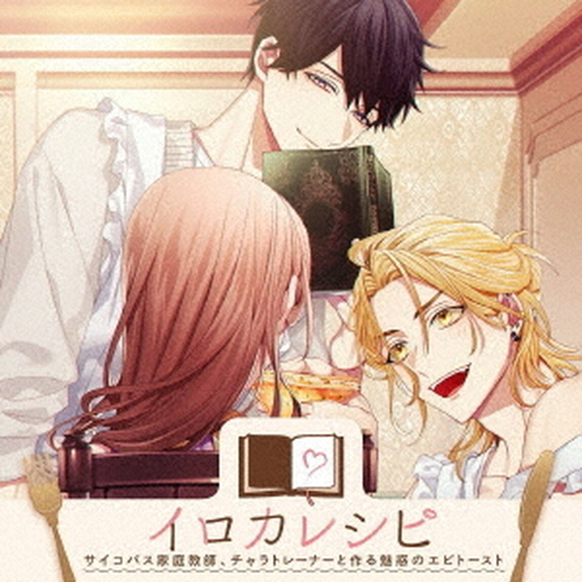 イロカレシピ〜サイコパス家庭教師、チャラトレーナーと作る魅惑のエビトースト〜（ＣＤ）