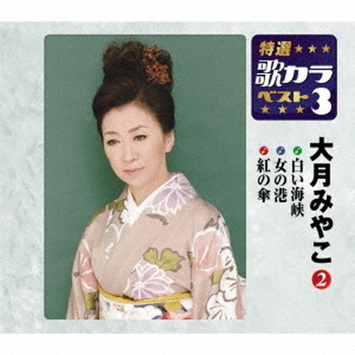 白い海峡／女の港／紅の傘（ＣＤ）
