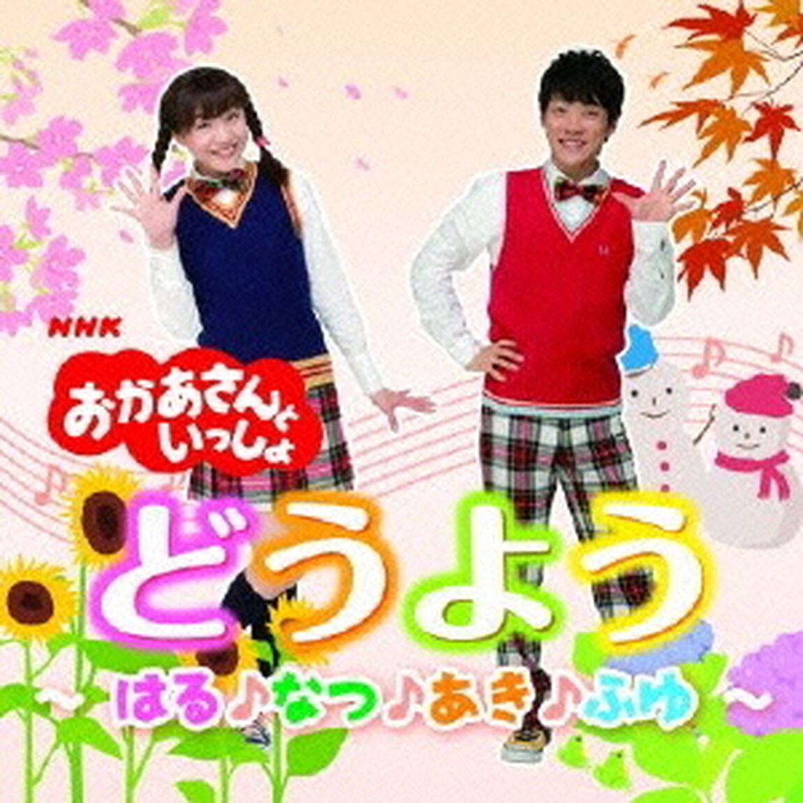NHK　おかあさんといっしょ　どうよう〜はる♪なつ♪あき♪ふゆ〜（ＣＤ）