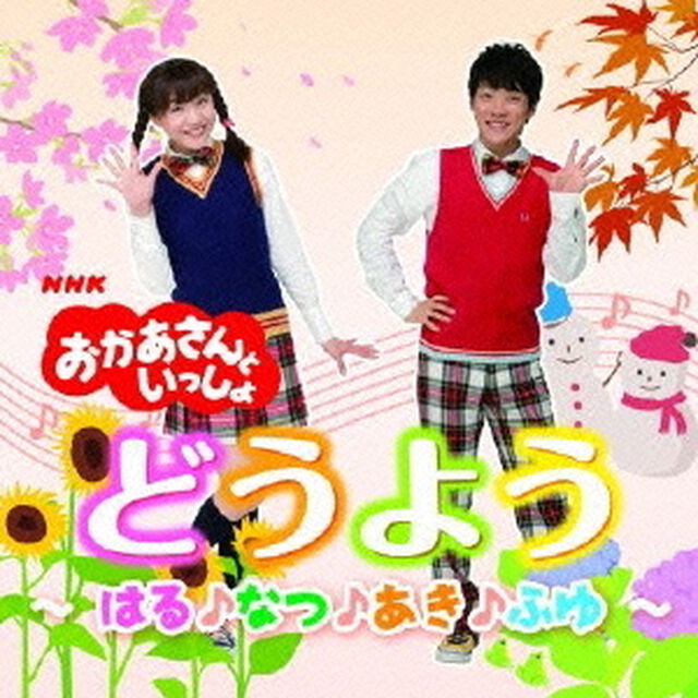 NHK　おかあさんといっしょ　どうよう〜はる♪なつ♪あき♪ふゆ〜（ＣＤ）