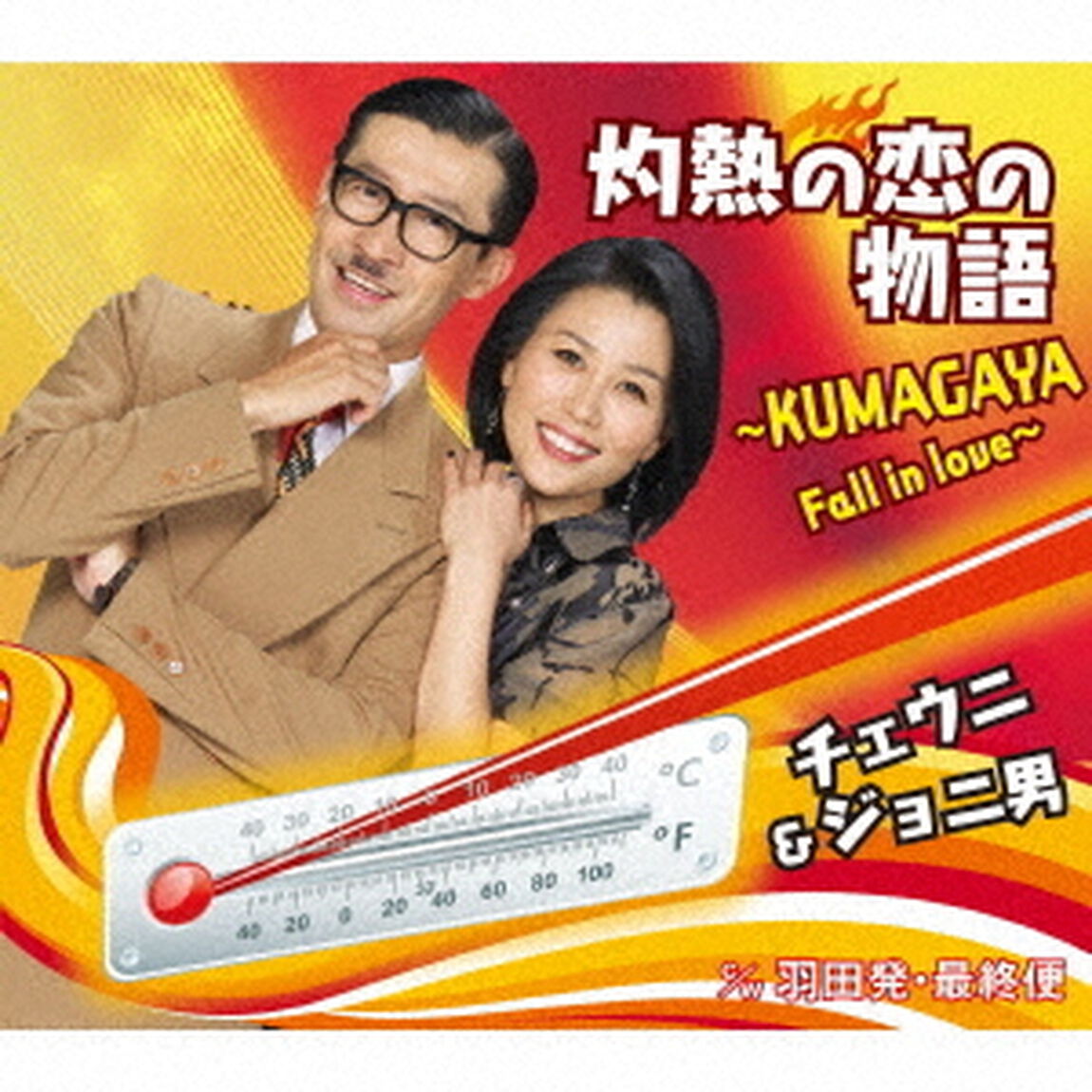 灼熱の恋の物語〜KUMAGAYA　Fall　in　love〜　c／w　羽田発・最終便（ＣＤ）