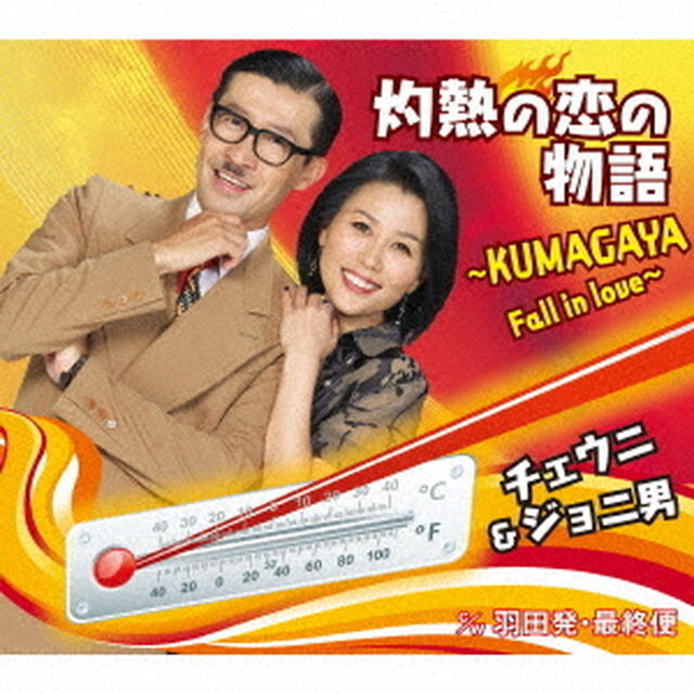 灼熱の恋の物語〜KUMAGAYA　Fall　in　love〜　c／w　羽田発・最終便（ＣＤ）
