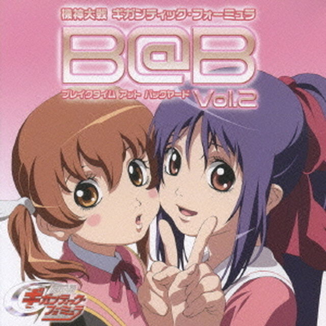 B＠B（ブレイクタイム　アット　バックヤード）Vol．2（ＣＤ）