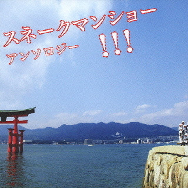 スネークマンショー　アンソロジー！！！（ＣＤ）