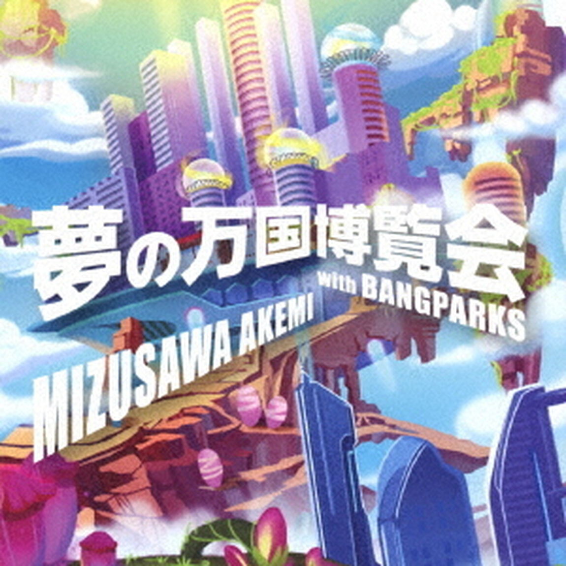 夢の万国博覧会　with　BANGPARKS／駆けて行け！（ＣＤ）