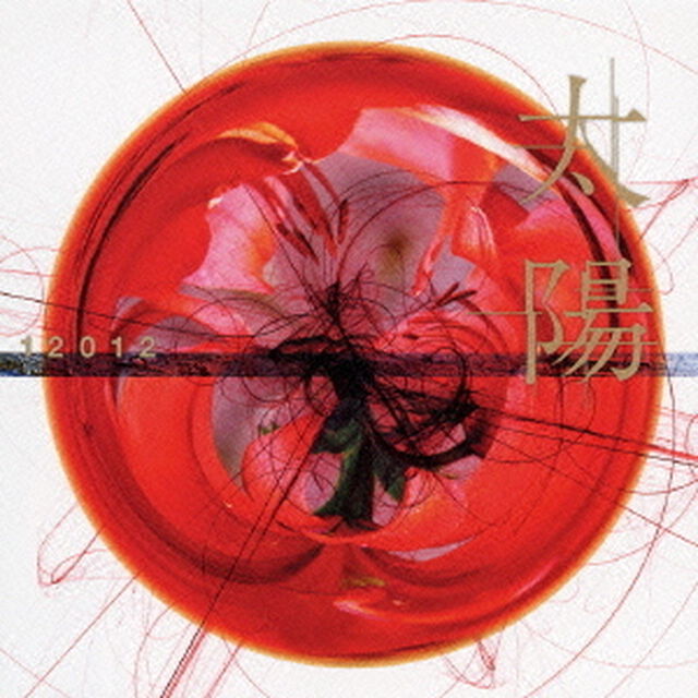 太陽（ＣＤ）