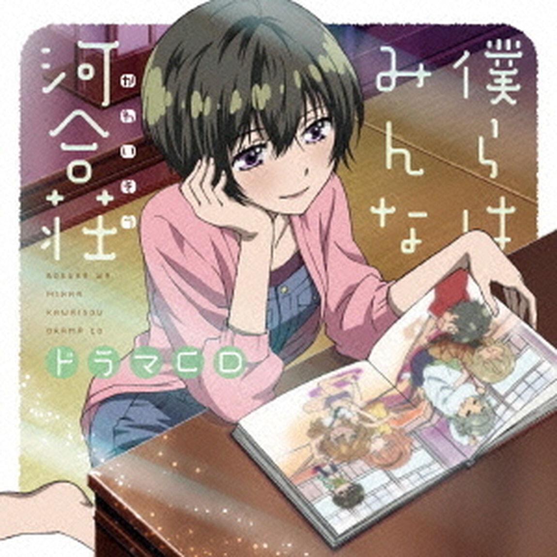 「僕らはみんな河合荘」ドラマCD（ＣＤ）
