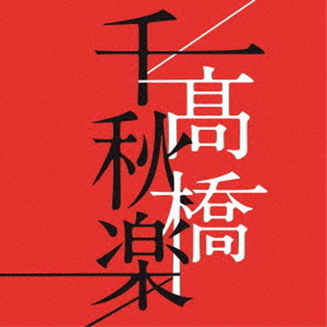高橋真梨子／高橋千秋楽（通常盤／4CD）（ＣＤ）
