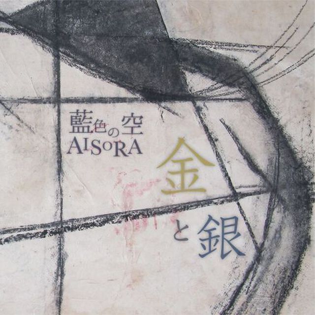 金と銀（ＣＤ）