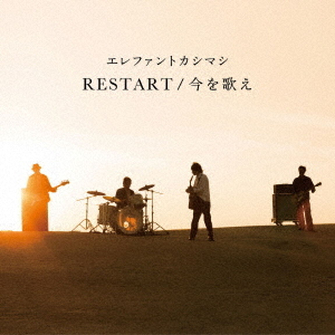 RESTART／今を歌え（ＣＤ）