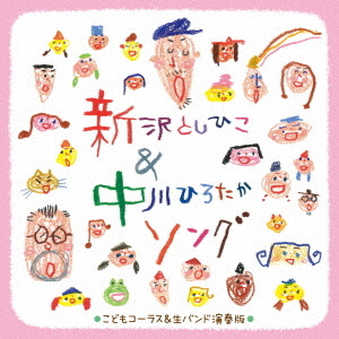 〜子どもコーラスと生バンドで歌う〜新沢としひこ＆中川ひろたかソング＜カラオケつき＞（ＣＤ）