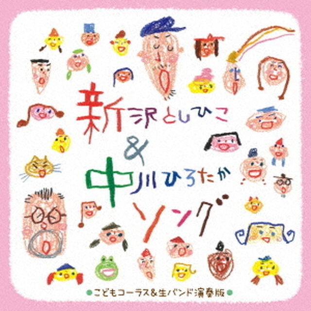 〜子どもコーラスと生バンドで歌う〜新沢としひこ＆中川ひろたかソング＜カラオケつき＞（ＣＤ）