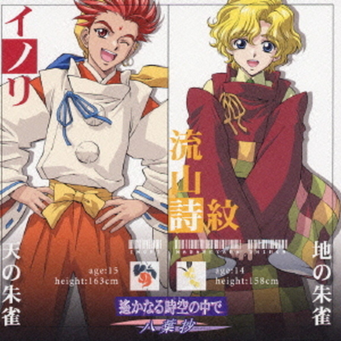 遙かなる時空の中で　〜八葉抄〜　キャラクターコレクションⅡ　－朱雀篇－（ＣＤ）