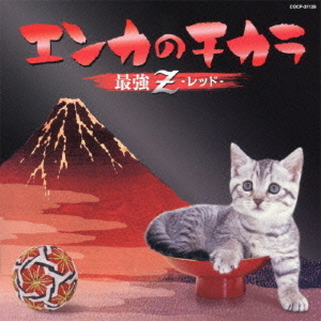 エンカのチカラ　最強Z　レッド（ＣＤ）