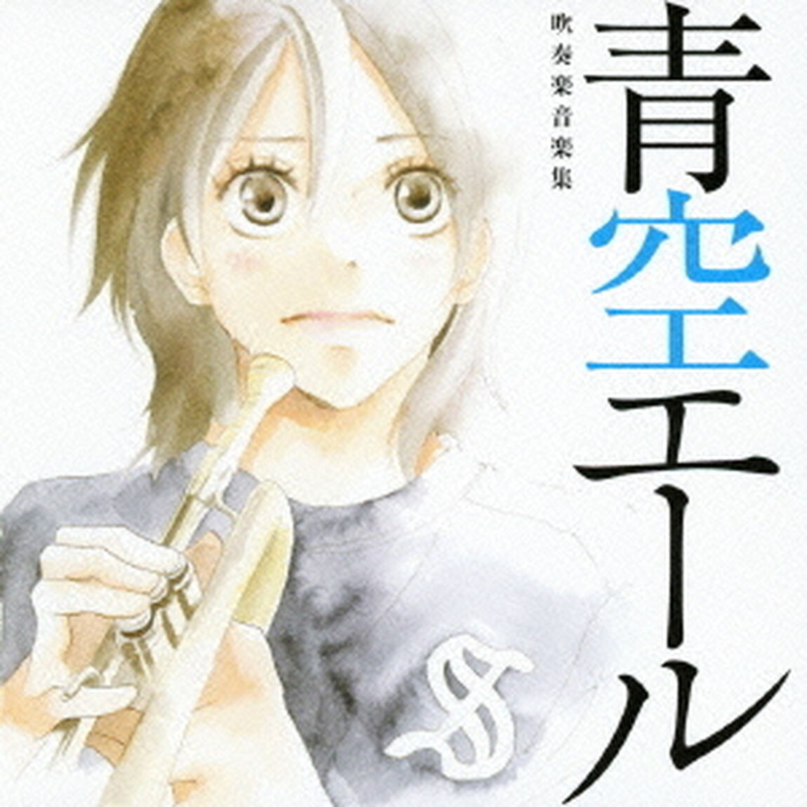 青空エール　吹奏楽音楽集（ＣＤ）