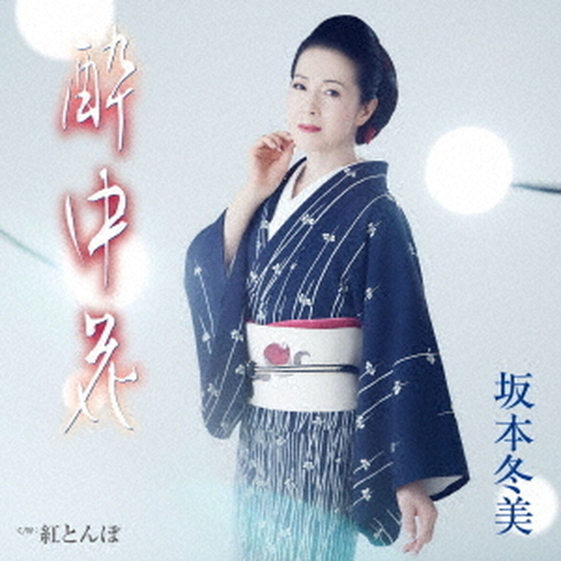 酔中花（カセットテープ）（カセットテープ　シングル）